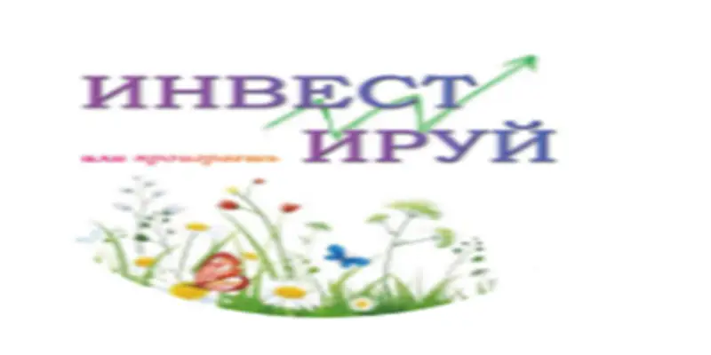 Обзор - Инвестируй или проиграешь | Юрий Козлов