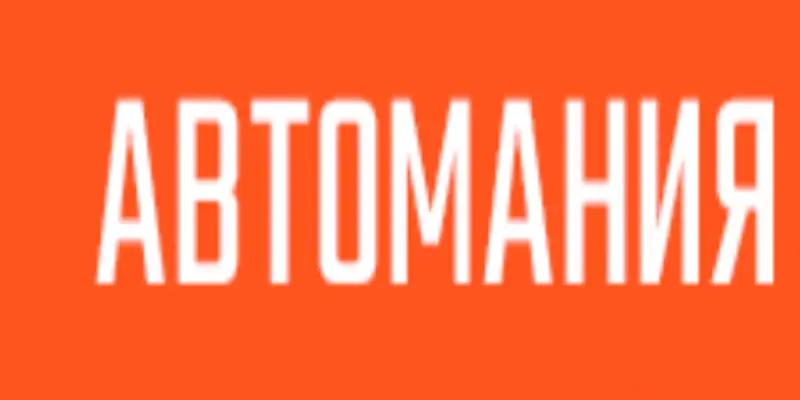 Обзор - «Автомания»
