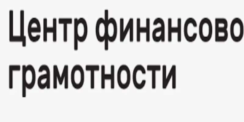 Обзор - Центр финансовой грамотности