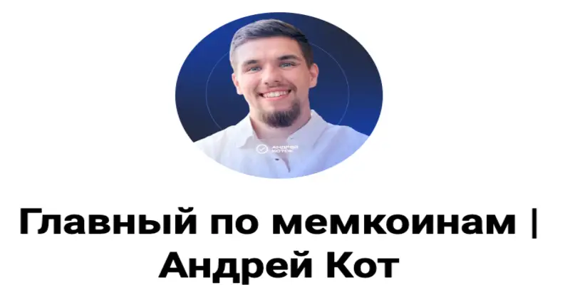 Обзор - Главный по мемкоинам | Андрей Кот