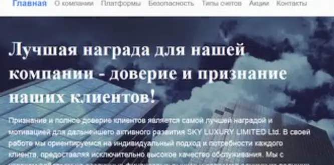 обзор на Sky Luxury Limited