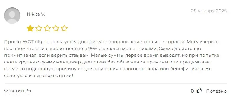Отзыв о WGT-dfg Отзыв о WGT-dfg