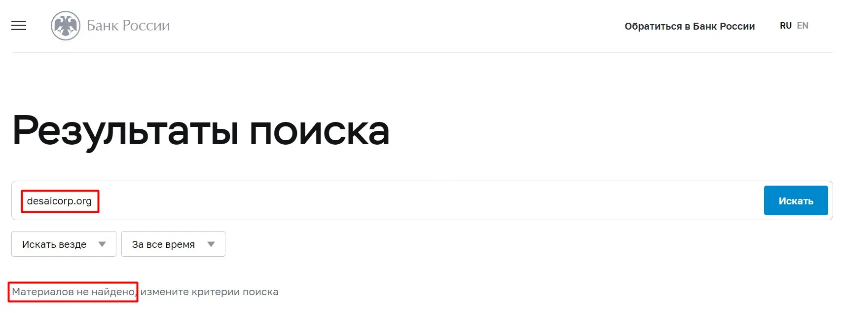 Проверка Desaicorp в реестрах ЦБ РФ Проверка Desaicorp в реестрах ЦБ РФ
