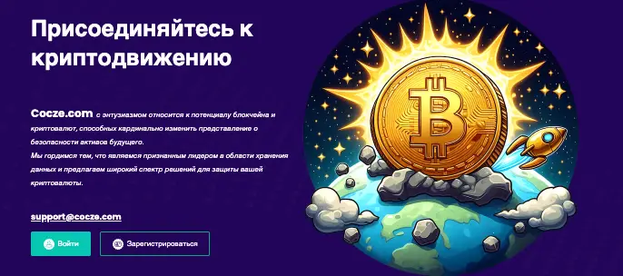 Cocze обзор  информация о Cocze