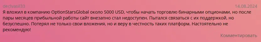 Отзыв о OptionStarsGlobal