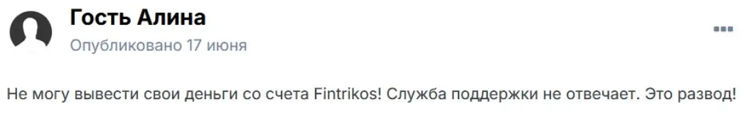 Fintrikos мнение мнение клиента Fintrikos