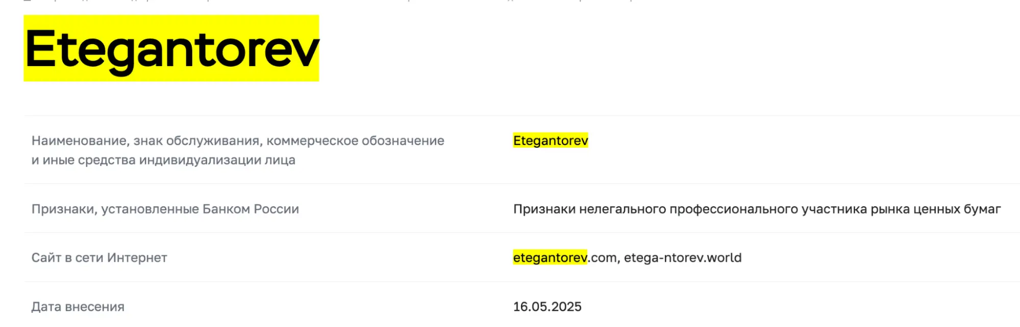 Etegantorev мошенники