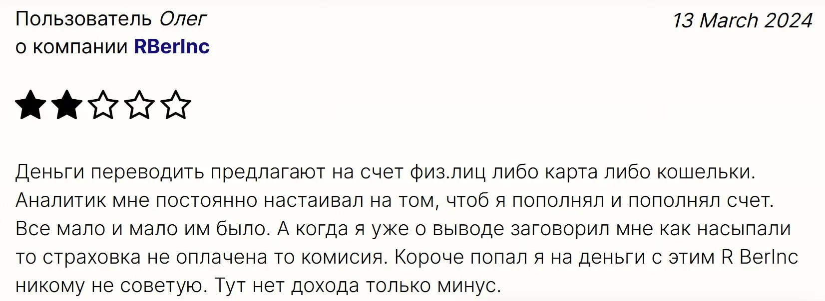 Отзыв участника о RBerInc