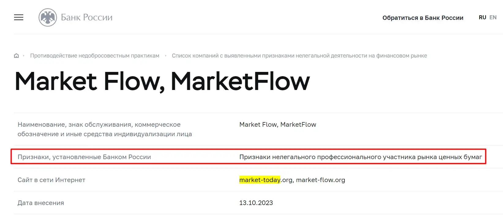 Проверка Market Flow в реестре ЦБ РФ
