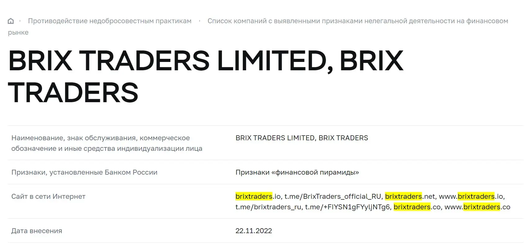 Проверка Brix Traders в реестрах ЦБ РФ