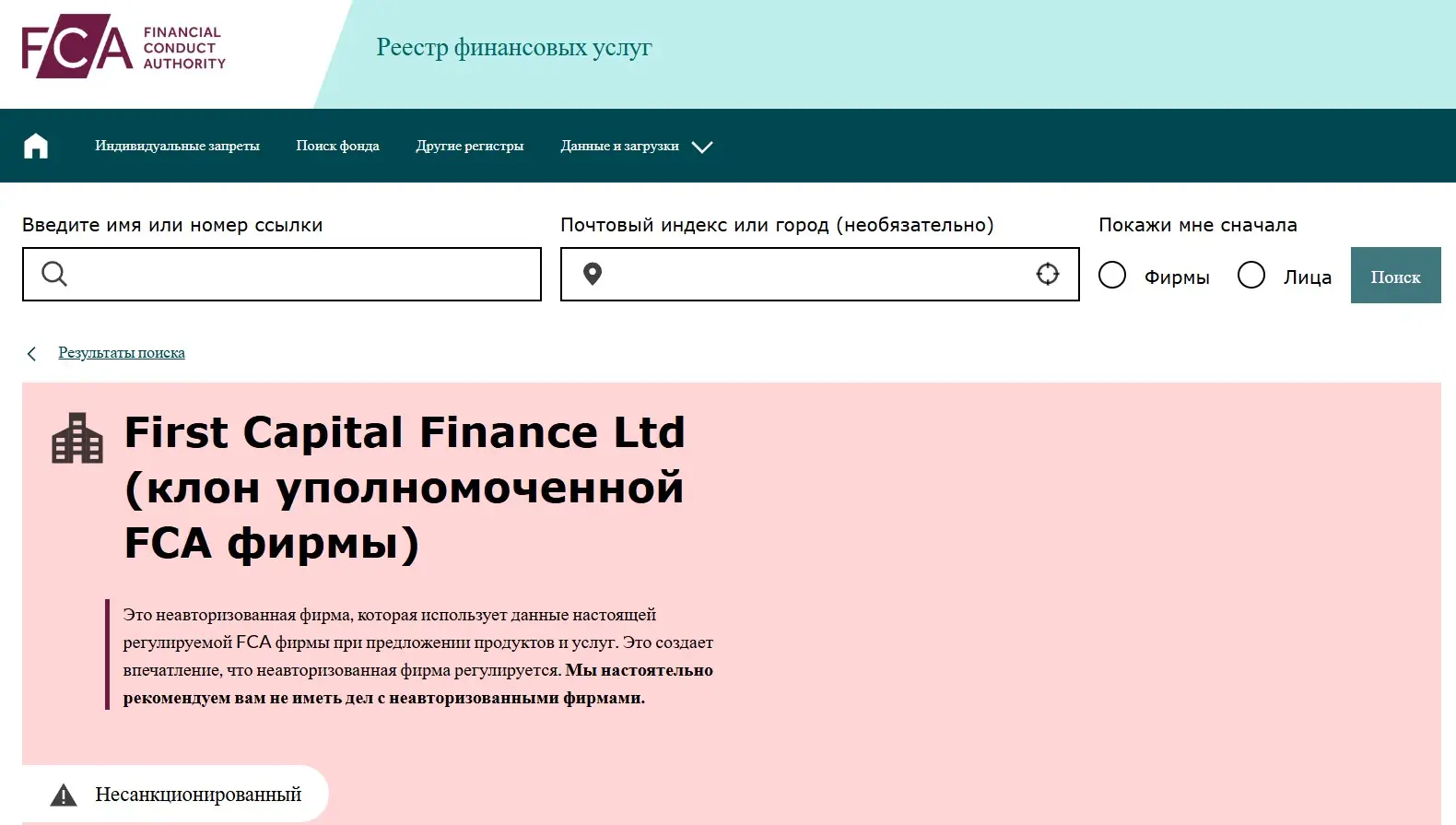 Проверка First Capital Finance Ltd в реестрах FCA