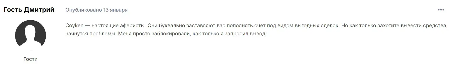 Отзыв о Coyken