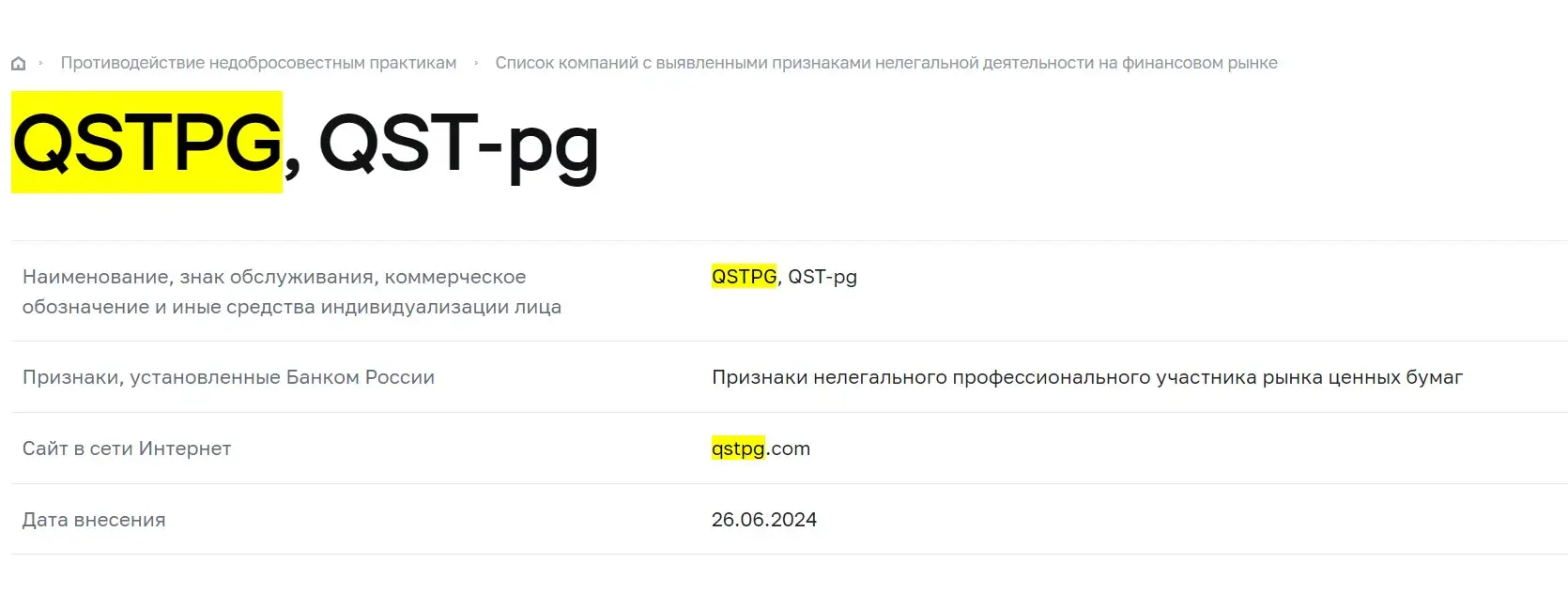 Проверка QSTpg в реестрах Центробанка
