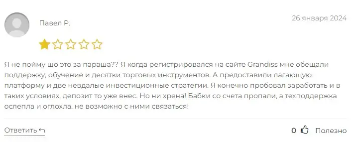 Отзыв о Grandiss Отзыв о Grandiss