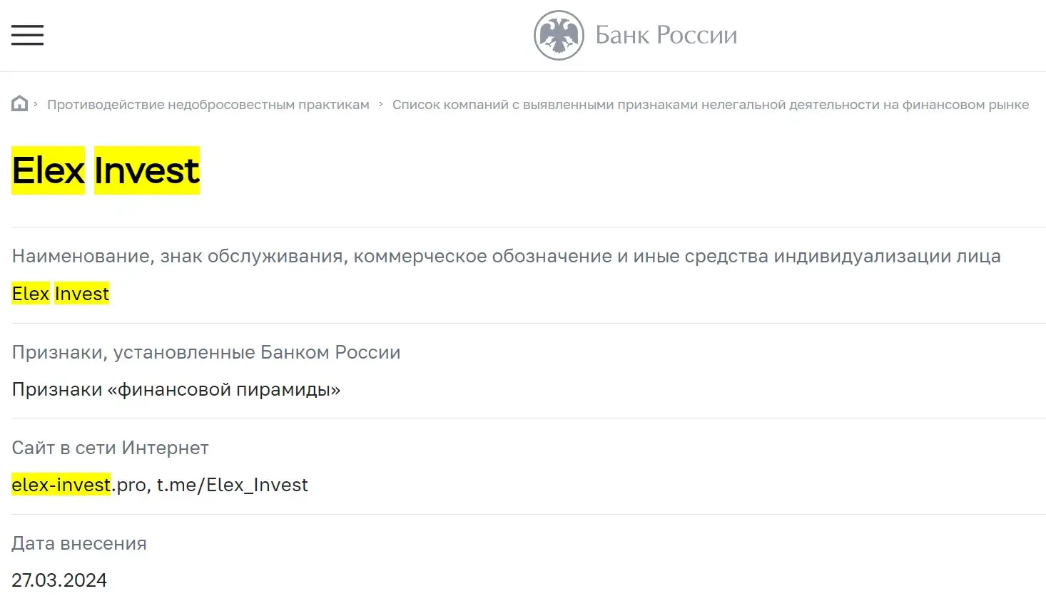 Проверка Elex Invest в реестрах ЦБ РФ Проверка Elex Invest в реестрах ЦБ РФ