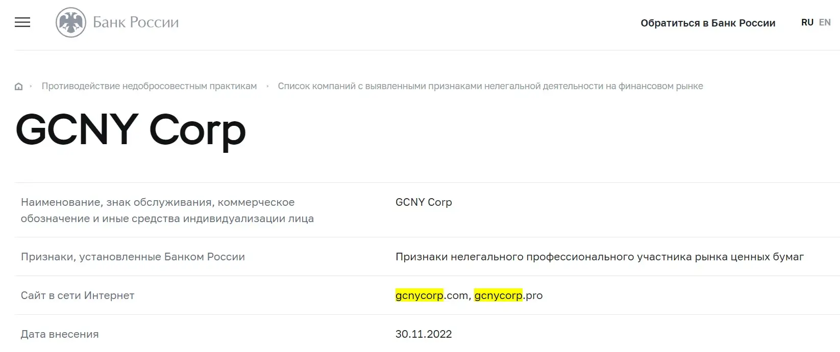 Проверка GCNYcorp в реестрах Центробанка