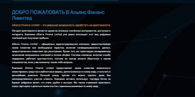 Alliance Finance Limited обзор информация о Alliance Finance Limited