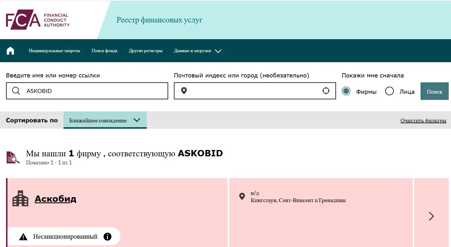 Проверка ASKOBID в реестрах FCA Проверка ASKOBID в реестрах FCA