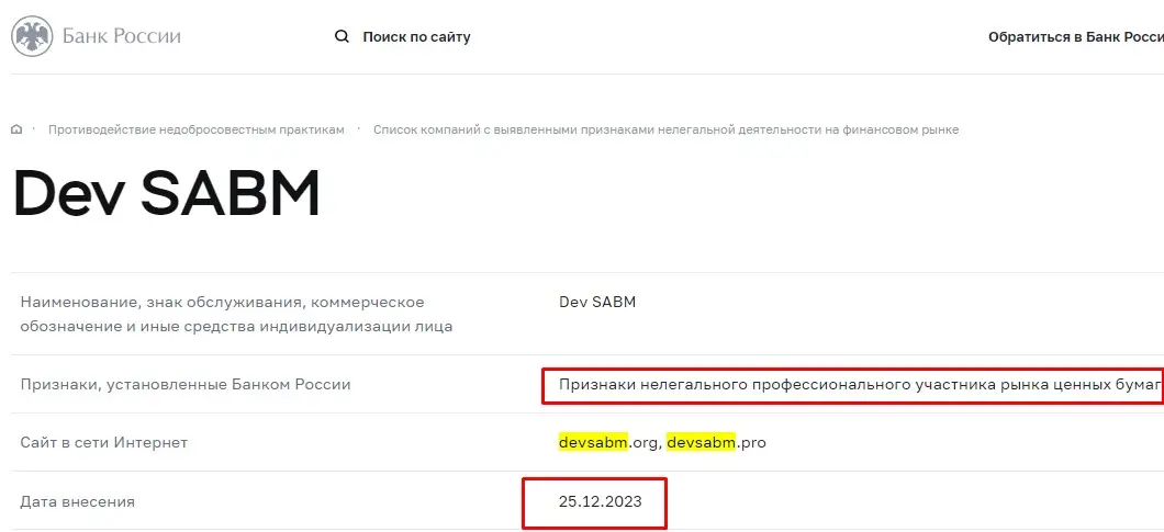 Проверка DevSABM в реестрах Центробанка