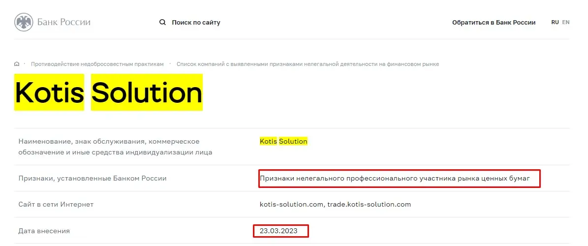 Проверка Kotis Solution в реестрах Центробанка