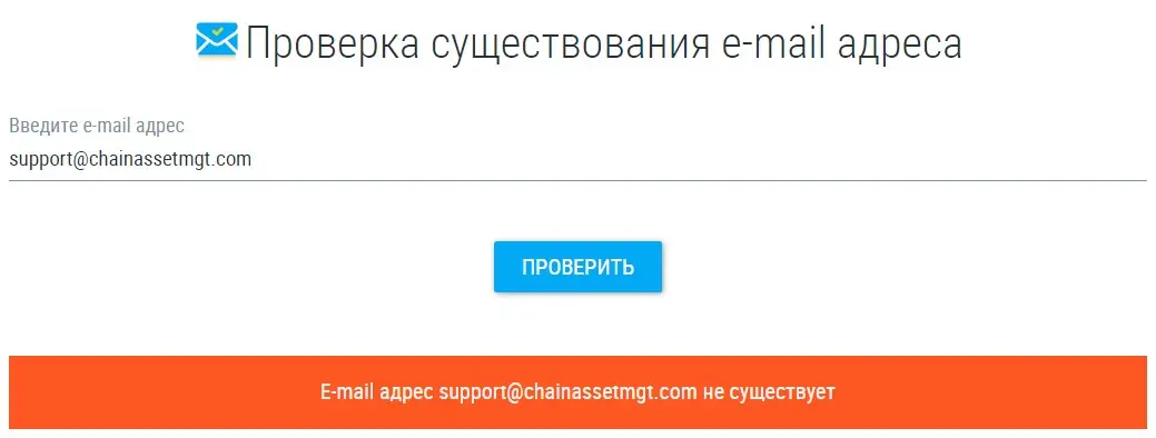 Проверка контактной информации Chain Asset Management Проверка контактной информации Chain Asset Management