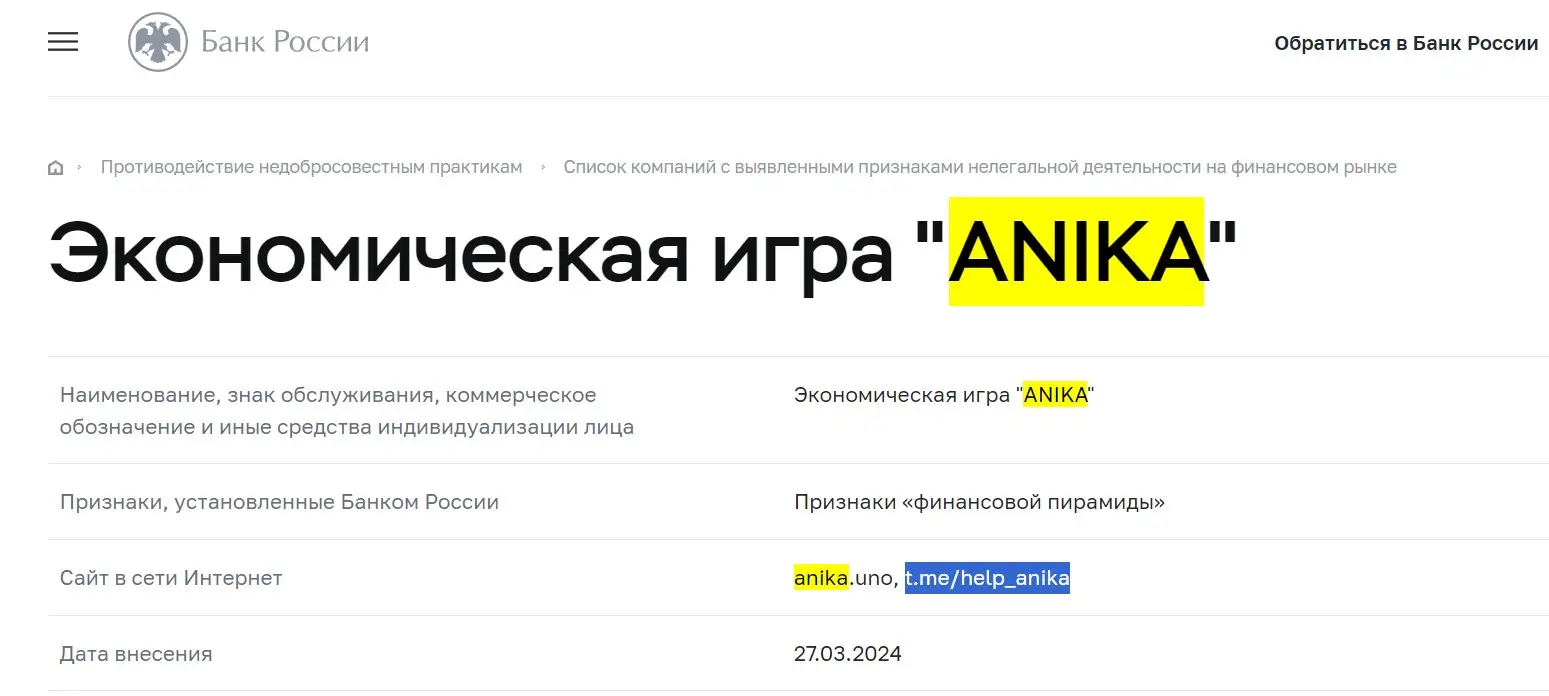 Проверка Anika в реестрах Центробанка