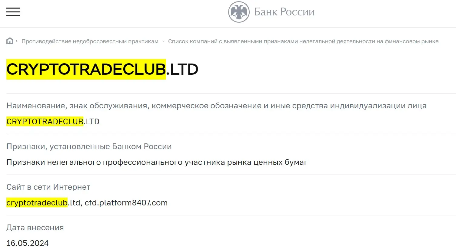 Проверка Crypto Trade Club LTD в реестрах ЦБ РФ