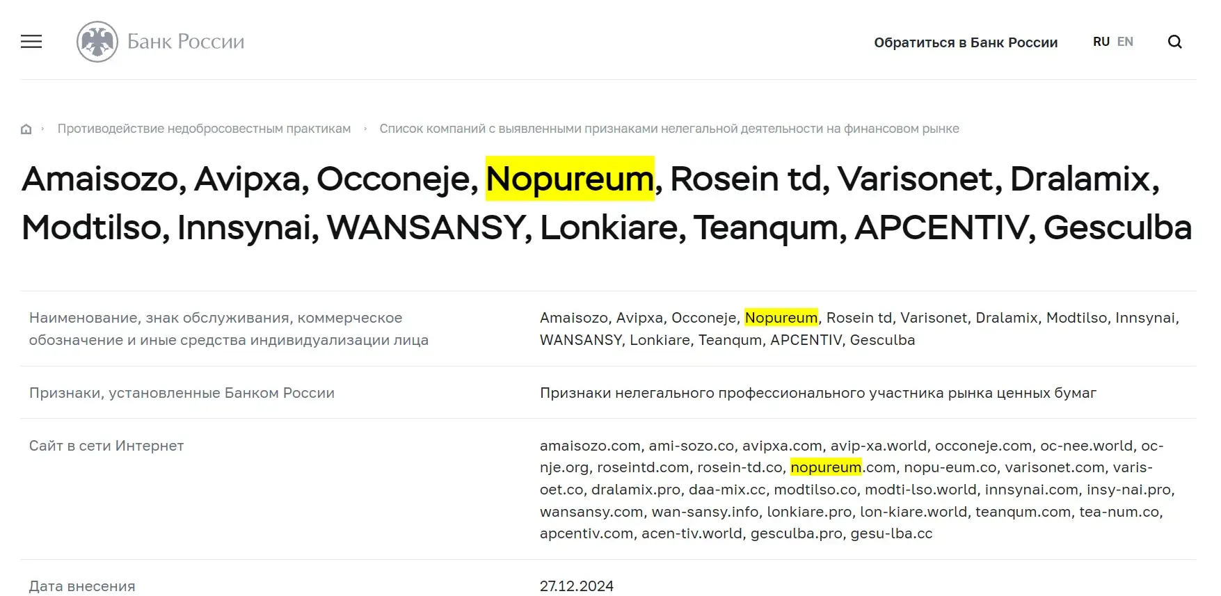 Проверка Nopureum в реестрах Центробанка Проверка Nopureum в реестрах Центробанка