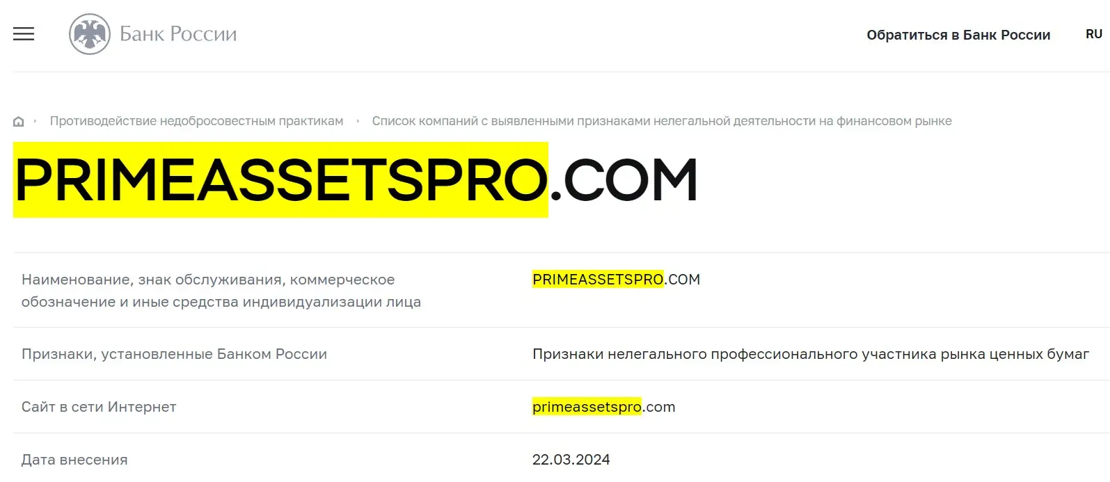 Проверка Prime Assets Pro в реестрах Центробанка Проверка Prime Assets Pro в реестрах Центробанка