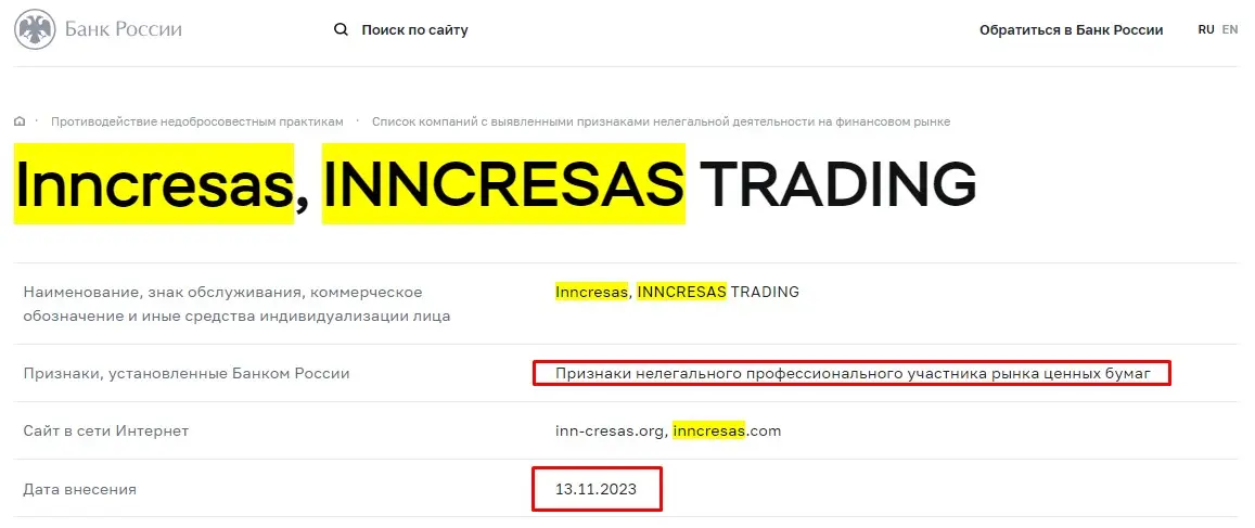 Проверка InnCresas в реестрах Центрального Банка