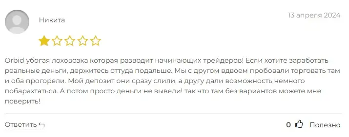 Отзыв об Orbid