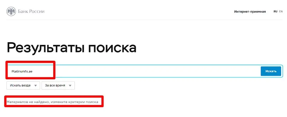 Проверка Platinum FX в реестрах Центробанка Проверка Platinum FX в реестрах Центробанка