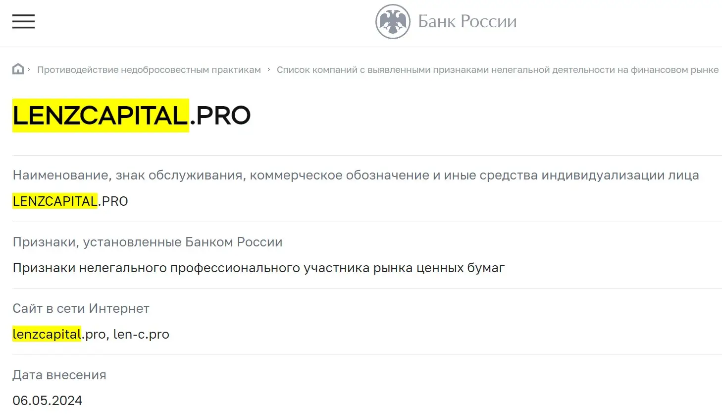 Проверка Lenz Capital в реестрах ЦБ РФ