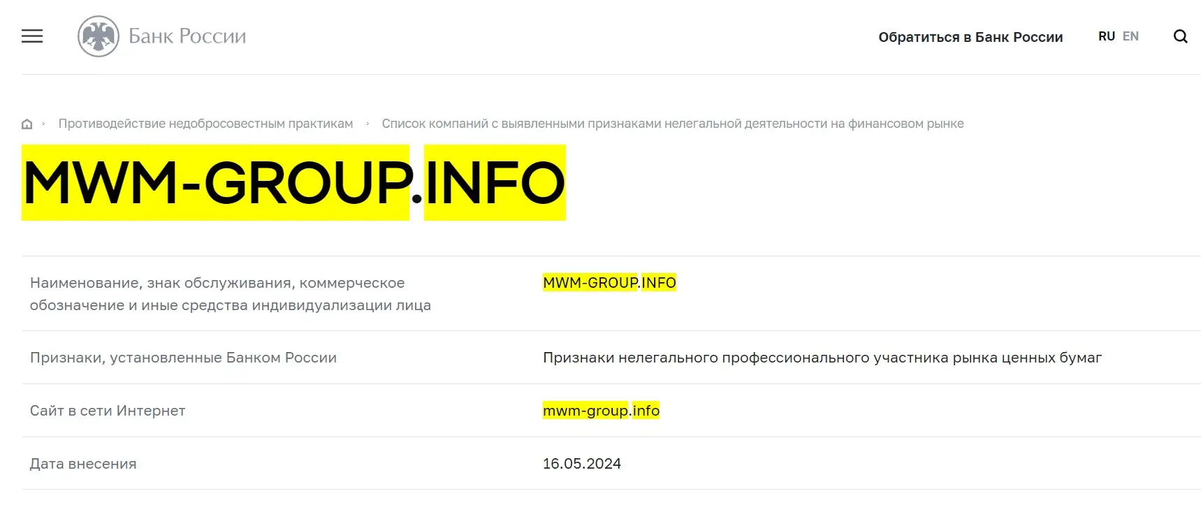 Проверка MWM-Group в реестрах Центробанка Проверка MWM-Group в реестрах Центробанка