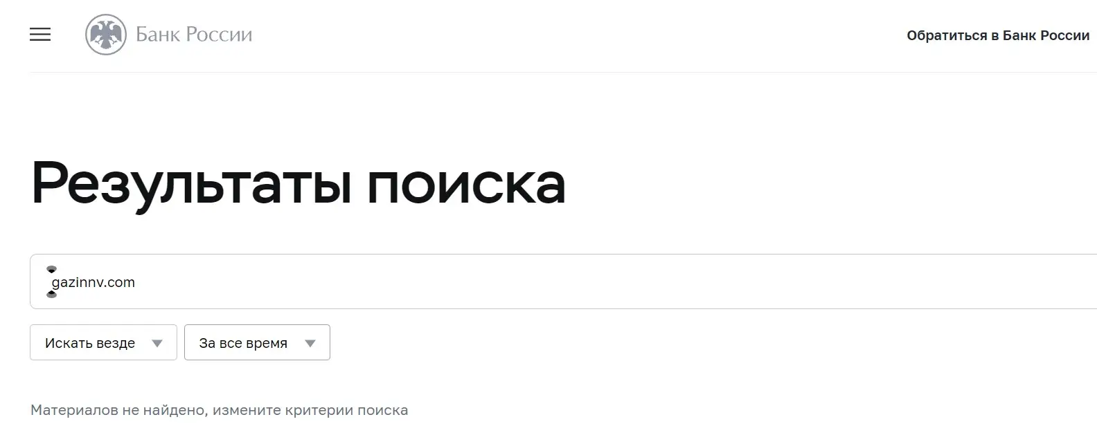 Проверка Gazinnv в реестрах Центрального Банка Проверка Gazinnv в реестрах Центрального Банка
