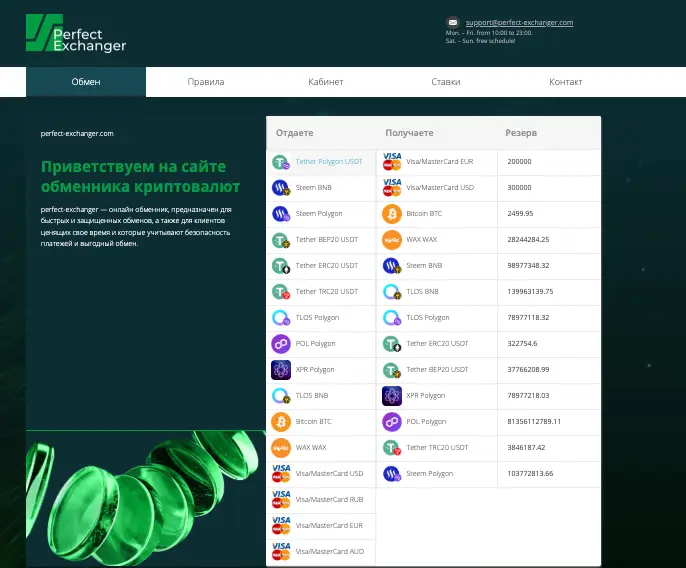 Perfect Exchanger инфо о проекте  обзор на Perfect Exchanger