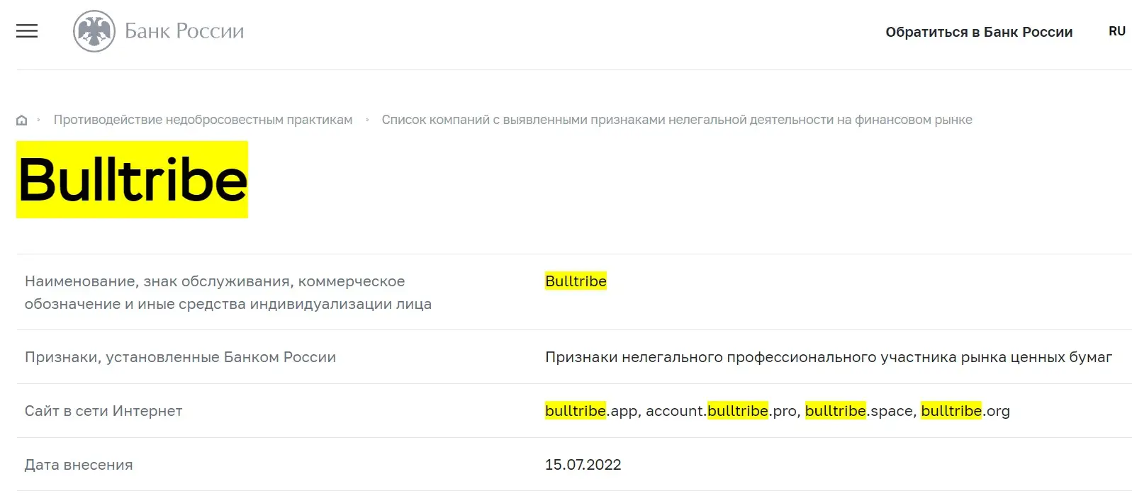 Проверка BullTribe в реестрах Центробанка