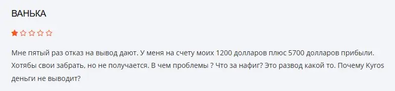 Отзыв о Kyros  Отзыв о Kyros