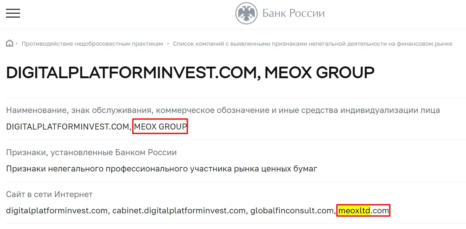 Проверка Meox Group в реестрах ЦБ РФ Проверка Meox Group в реестрах ЦБ РФ