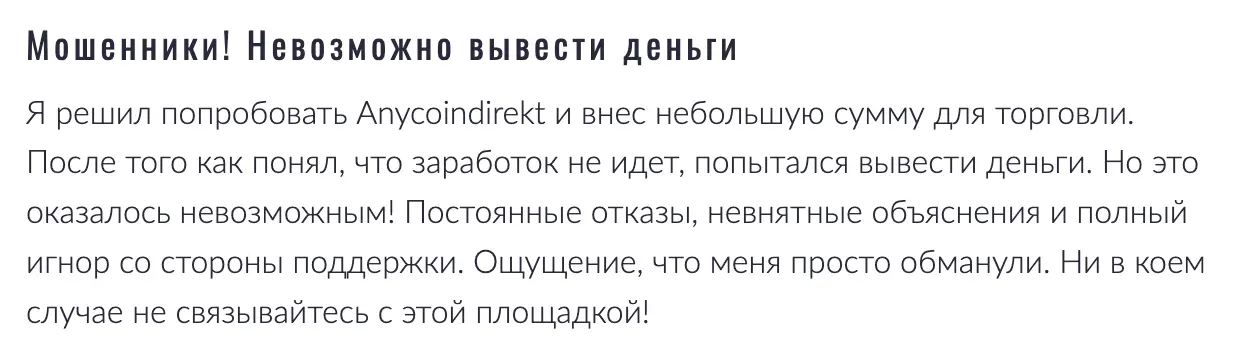 Anycoindirekt настоящие отзывы реальные отзывы о Anycoindirekt