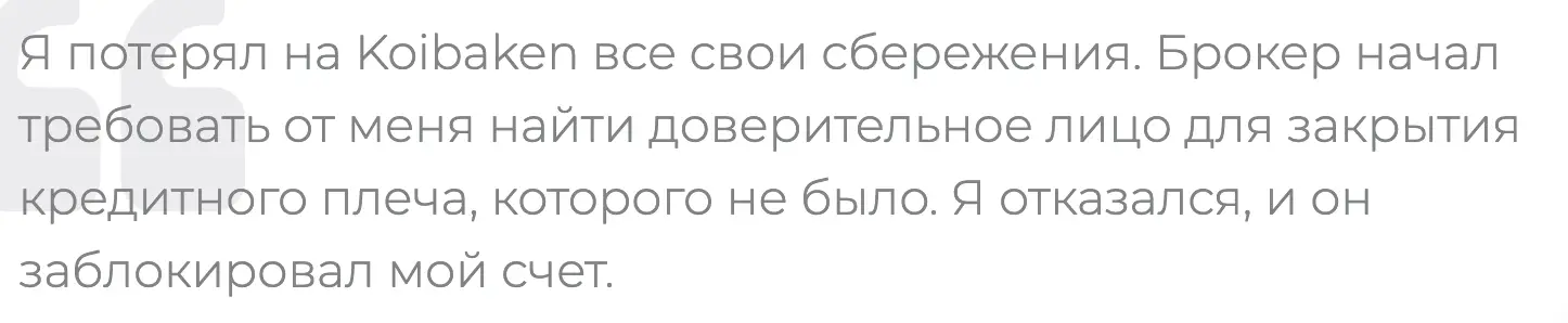 Koibaken отзывы людей