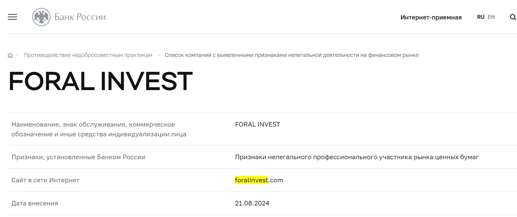 Проверка реестров Центробанка РФ лицензиата Foral Invest