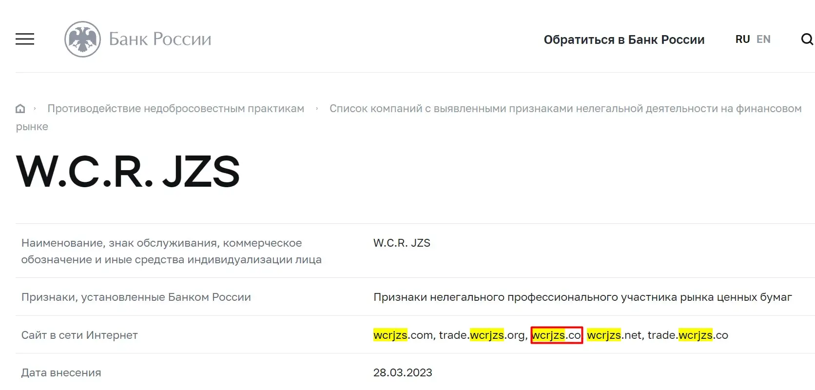 Проверка W.C.R. JZS в реестрах ЦБ РФ