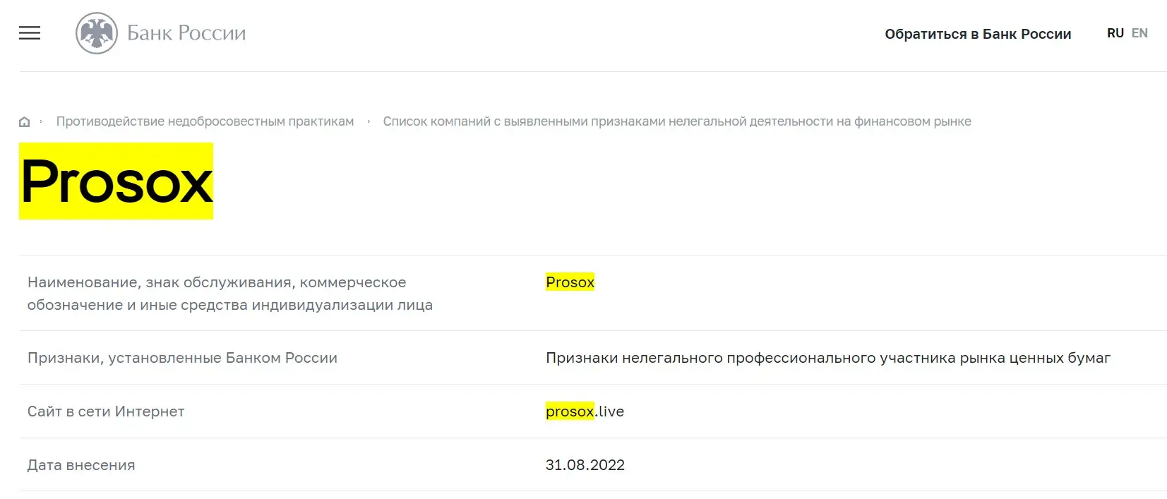 Проверка Prosox в реестрах Центрального Банка 