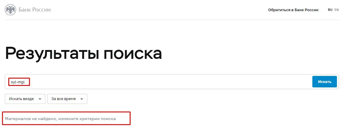 Проверка SYL-mgl в реестрах Центробанка