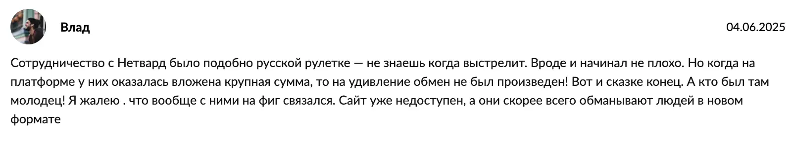 Netvard отзыв  отзыв клиента Netvard