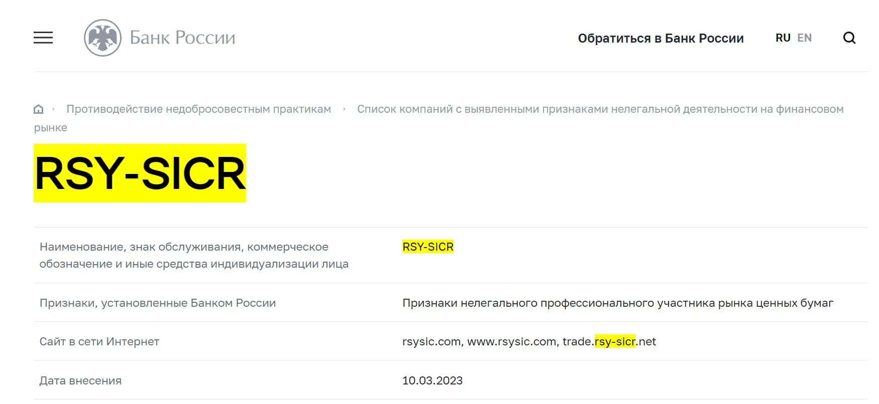 Проверка RSY-SICR в реестрах ЦБ РФ