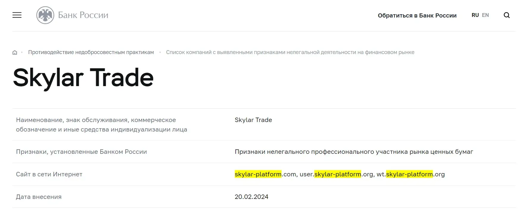 Проверка в Skylar Trade в реестрах ЦБ РФ