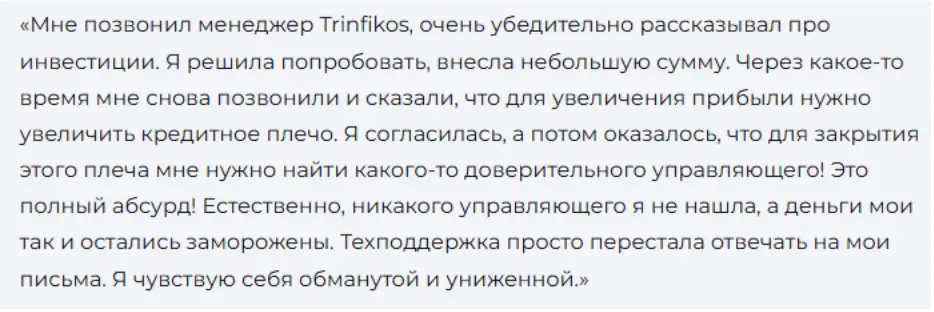 правдивый отзыв Trinfikos