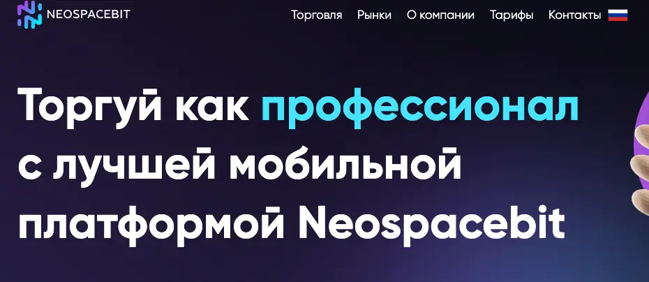 обзор Neospacebit